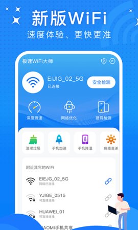 极速wifi大师App免费版