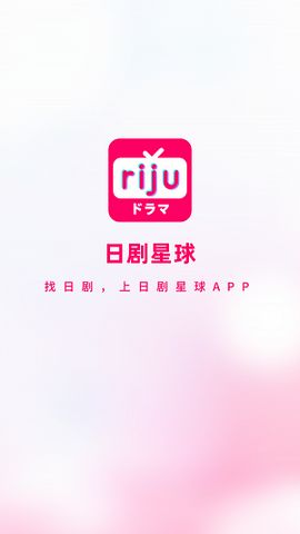 日剧星球APP2021新版