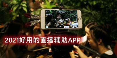 2021好用的直播辅助APP