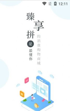 臻享拼app