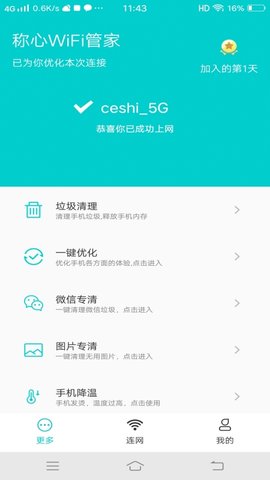 称心WiFi管家App免费版