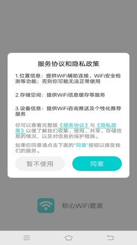 称心WiFi管家App免费版