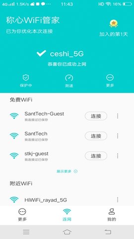 称心WiFi管家手机客户端下载