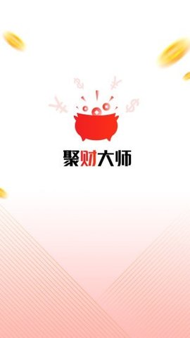 聚财大师app官方版