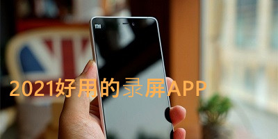 2021好用的录屏APP