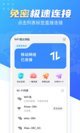 WiFi雷达万能钥匙免费版下载