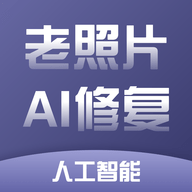 老照片精修App手机版