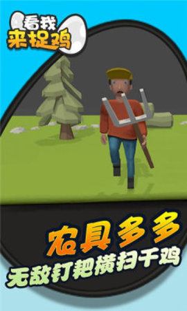 看我来捉鸡游戏最新版