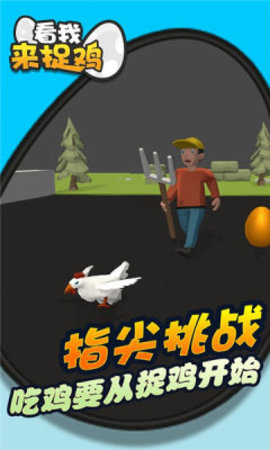 看我来捉鸡游戏最新版