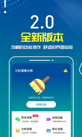 三秒优化大师App手机清理