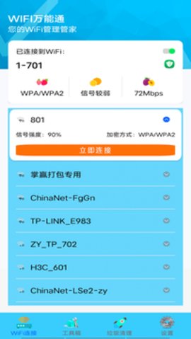WIFI万能通App最新版