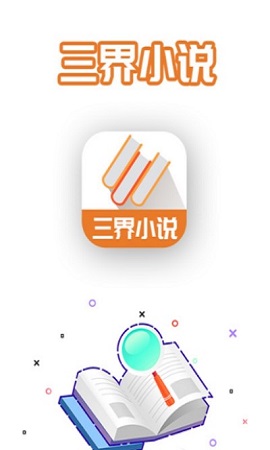 三界小说APP2021最新版