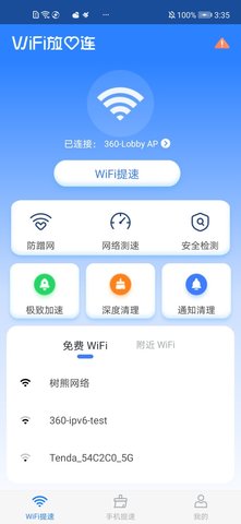 WiFi放心连App官方版