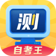 普通话测试自考王app免费版