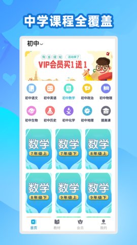 中学生名师课堂App手机学习平台