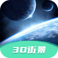 3D高清街景App手机版