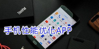 手机性能优化APP