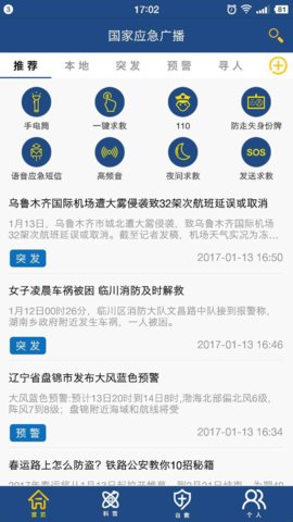 国家应急广播官方App