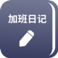 番茄加班日记app免费版