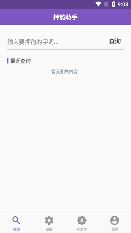押韵助手破解版