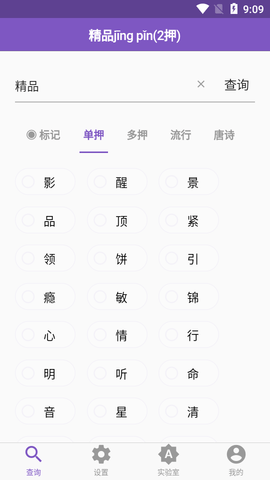 押韵助手破解版