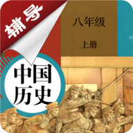 八年级上册历史辅导App手机学习