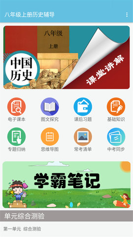 八年级上册历史辅导免费版下载