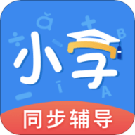 小学语文数学英语同步辅导App免费版