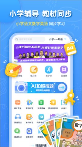 小学语文数学英语同步辅导App免费版