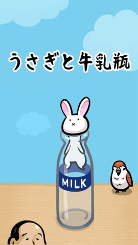 兔子和牛奶瓶游戏手机版下载