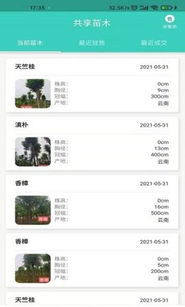 共享苗木app