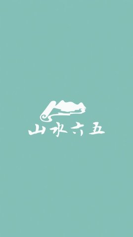 山水六五APP官方客户端