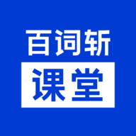 百词斩课堂app官方版