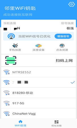 邻里WiFi钥匙app
