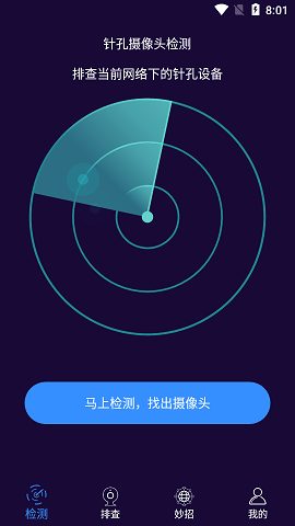 针孔摄像头检测大师APP最新版