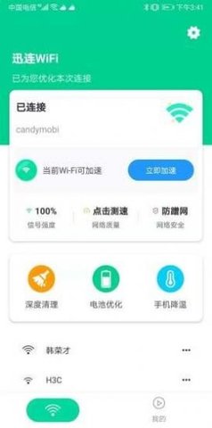 迅连WiFi管家APP免费版