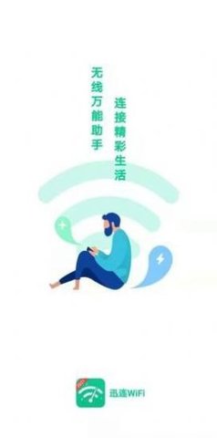 迅连WiFi管家APP免费版