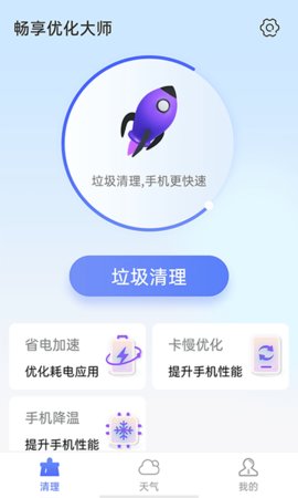 畅享优化大师安卓版下载