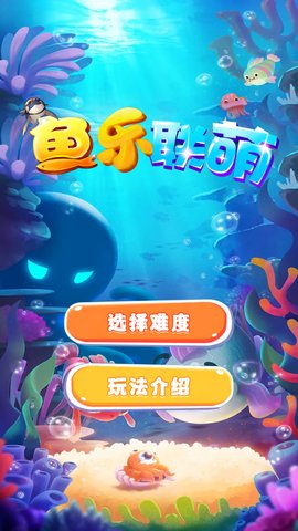 鱼乐联萌游戏2021正式版
