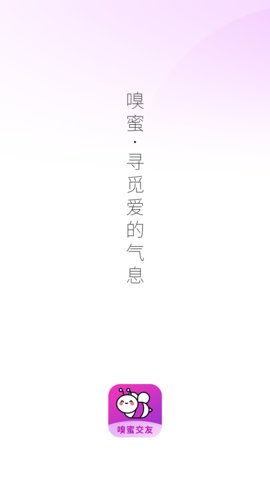 嗅蜜交友APP正式版