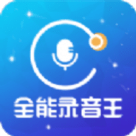 全能录音王app正式版