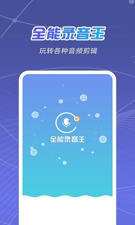 全能录音王app正式版