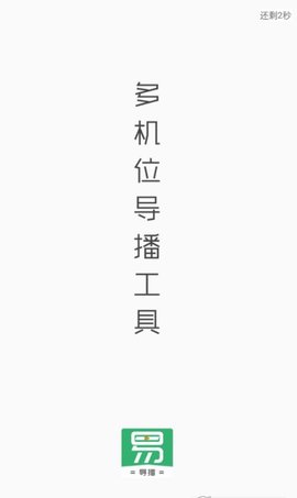 易导播APP专业版