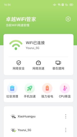 卓越WiFi管家app最新版