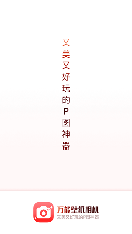 万能壁纸相机APP2021最新版