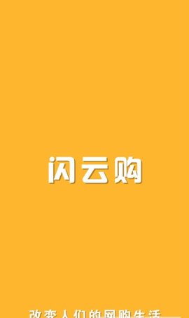 闪云购App手机购物平台