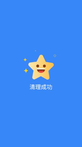 安全清理极速版app