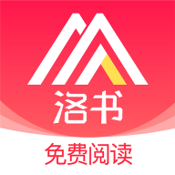 洛书阅读app