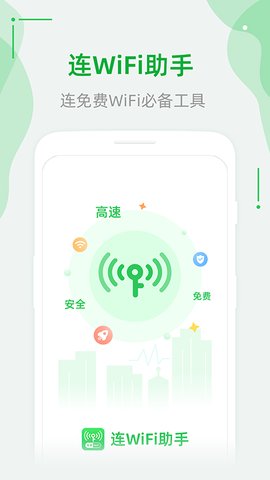 连WiFi助手app最新版