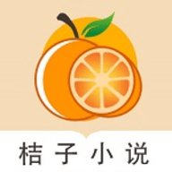 桔子免费小说App最新版